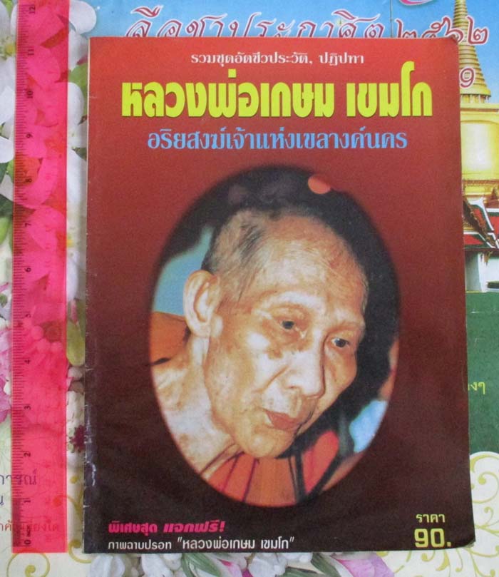 หนังสือรวมชุดอัตชีวประวัติ ปฏิปทา หลวงพ่อเกษม เขมโก