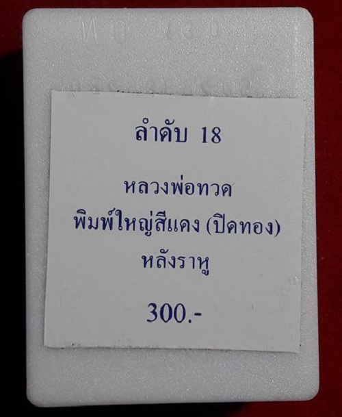 หลวงปู่ทวด-พระราหู รุ่นปาฏิหาริย์ วัดห้วยมงคล ปี2549 พิมพ์ใหญ่ เนื้อว่านสบู่เลือด...เคาะเดียวแดง...