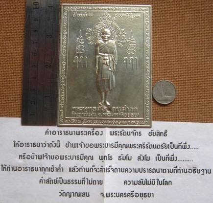 แผ่นปั้มบูชา หลวงปู่ชื้น วัดญานเสน อยุธยา เนื้ออัลปาก้า ขนาดประมาณ 3x4นิ้ว ตอกโค้ด พร้อมใบแจ้งสาระ