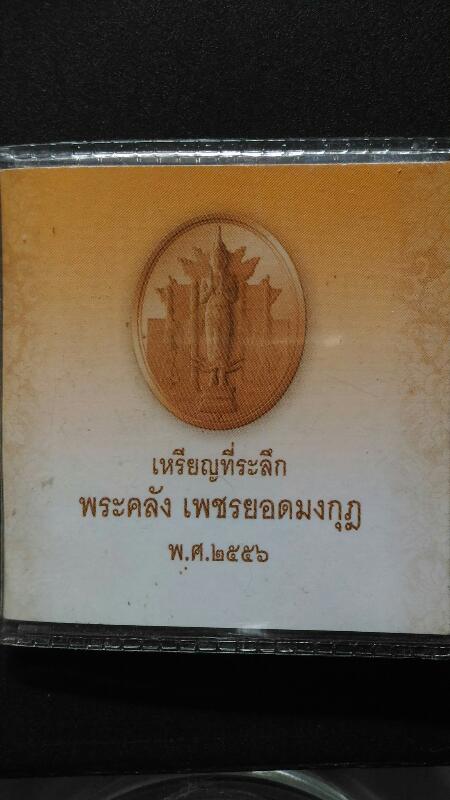 เหรียญพระคลัง ปี56 เคาะเดียว