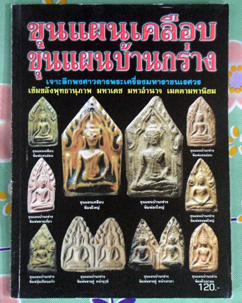 หนังสือเจาะลึกขุนเคลือบ ขุนแผนบ้านกร่าง