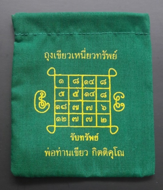 ถุงเขียวเหนี่ยวทรัพย์ พ่อท่านพ่อท่านเขียว วัดห้วยเงาะ จ.ปัตตานี ซองเดิมๆๆจากวัด