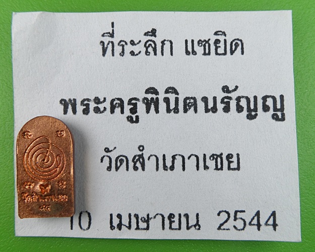 ปรกใบมะขามหลวงพ่อทอง วัดสำเภาเชย ปัตตานี .191