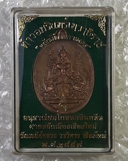 เหรียญท้าวอมรินทร์เทวาธิราช หลักเมืองมหามงคล วัดเจดีย์หลวงวรวิหาร เชียงใหม่ ปี57 