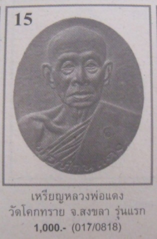 **วัดใจ**เหรียญรุ่นแรก พ่อท่านแดง วัดโคกทราย จ.สงขลา**ศิษย์เอกรูปสุดท้าย พ่อท่านครน วัดบางแซะ