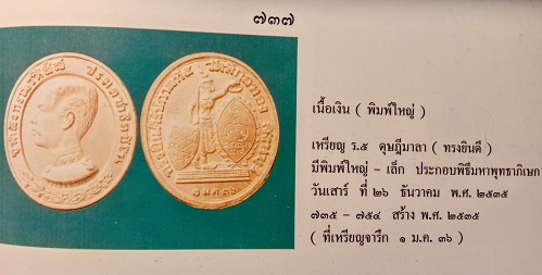 เหรียญ ร.5 ดุษฎีมาลา (ทรงยินดี)เนื้อเงิน พิมพ์ใหญ่ หลวงพ่อแพ วัดพิกุลทอง ตอกโค๊ตด้านหลัง 