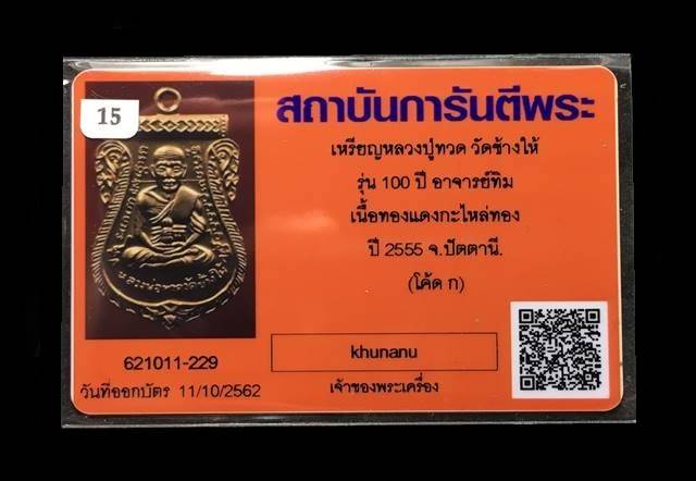 บัตรรับประกันพระแท้