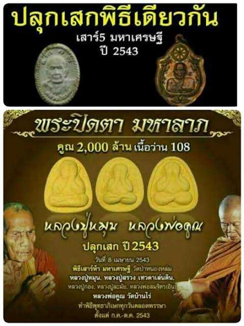 พระปิดตามหาลาภคูณ 2000 ล้าน หลวงปู่หมุน หลวงพ่อคูณ ปลุกเสก พิธีเสาร์ห้ามหาเศรษฐี ปี 2543 (3องค์)  