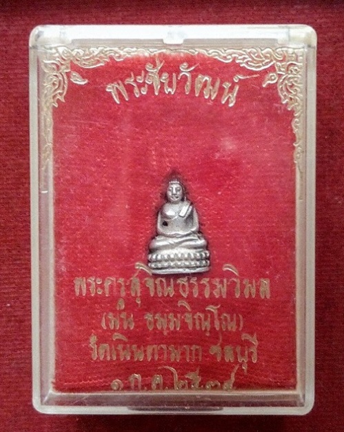 พระชัยวัฒน์ สุคโต เนื้อเงิน หลวงปู่ม่น วัดเนินตามาก ชลบุรี ปี34 ตอกโค๊ต ม ด้านหลัง...เคาะเดียวแดง...