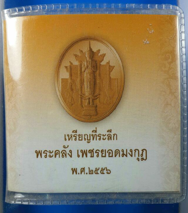 เหรียญพระคลังเพชรยอดมงกุฏ กรมธนารักษ์2556