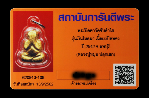 บัตรรับประกันพระแท้