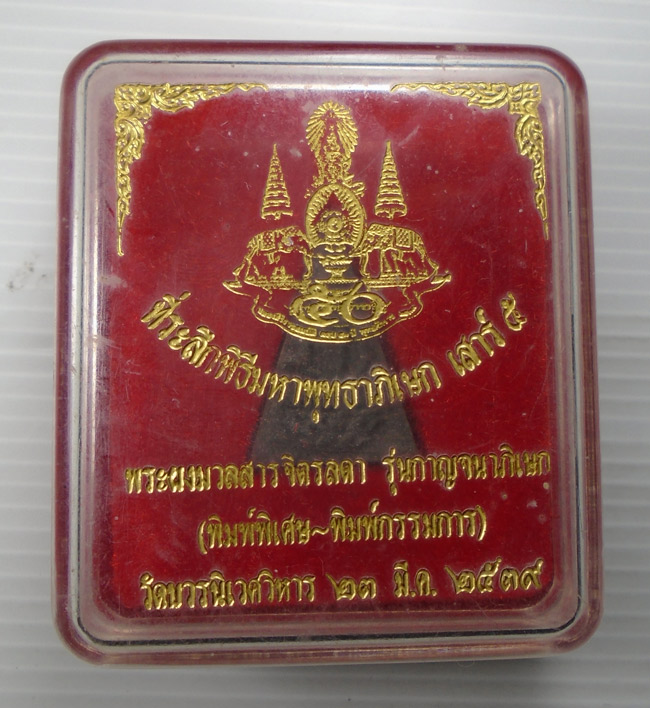 20บาท...พระจิตรลดา รุ่นกาญจนาภิเษก พิมพ์พิเศษ-พิมพ์กรรมการ เสาร์5 วัดบวรนิเวศวิหาร 