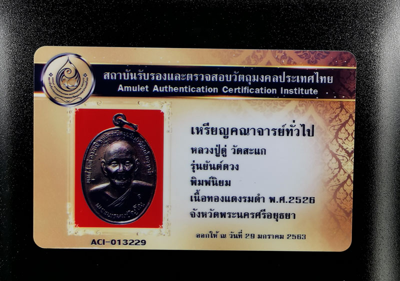 บัตรรับประกันพระแท้