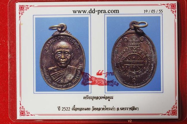 เหรียญหลวงพ่อคูณ ตลาดไทรเก่า ปี 2522 พร้อมบัตรรับรองพระแท้