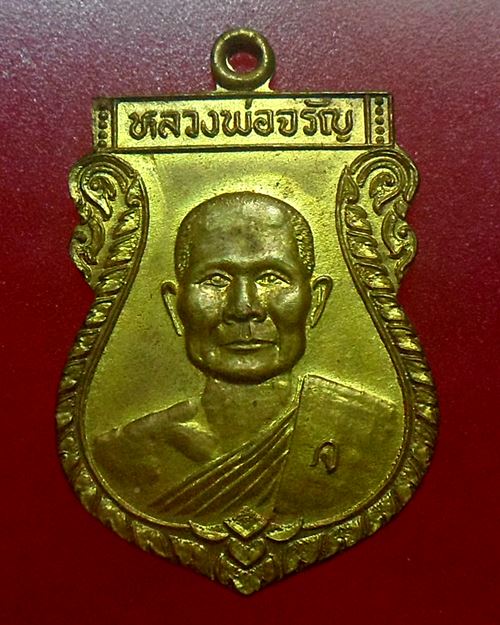 เหรียญหลวงพ่อจรัญ วัดอัมพวัน สิงห์บุรี ที่ระลึกรุ่นสร้างเขื่อน ปี36 พร้อมกล่องเดิมๆเหรียญจริงสวย