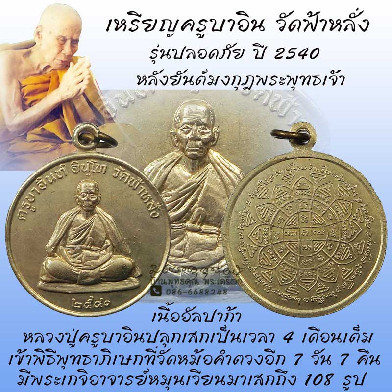 เหรียญรุ่นปลอดภัย ปี 2540 หลวงปู่ครูบาอิน วัดฟ้าหลั่ง หลังยันต์มงกุฎพระพุทธเจ้าเนื้ออัลปาก้าสวยๆ