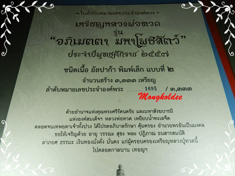 เหรียญหลวงปู่ทวด รุ่นอภิเมตตา มหาโพธิสัตว์ วัดวชิรธรรมาราม อัลปาก้า No.1695 โดยอาจารย์เฉลิมชัย