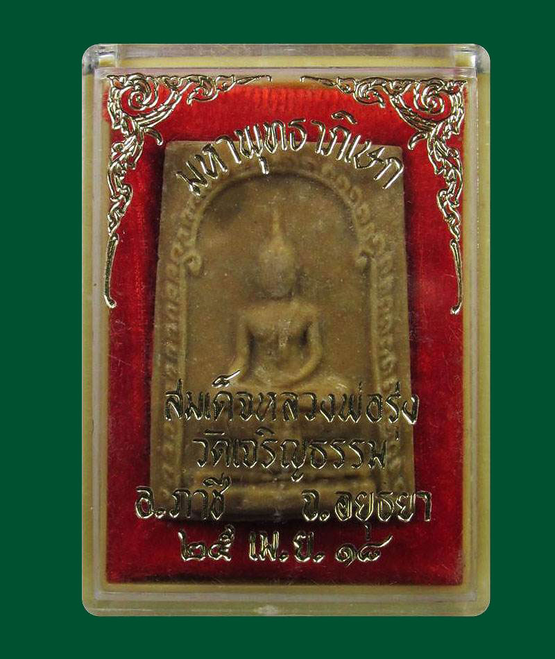 50บาท--พระผงหลวงพ่อรุ่ง วัดเจริญธรรม ปี2518 จ พระนครศรีอยุธยา