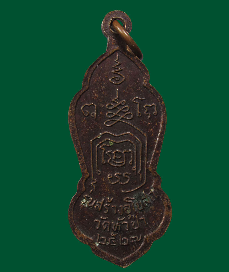 40บาท-เหรียญพระพุทธ หลวงพ่อปลอด วัดหัวป่า จ.สงขลา ปี2527