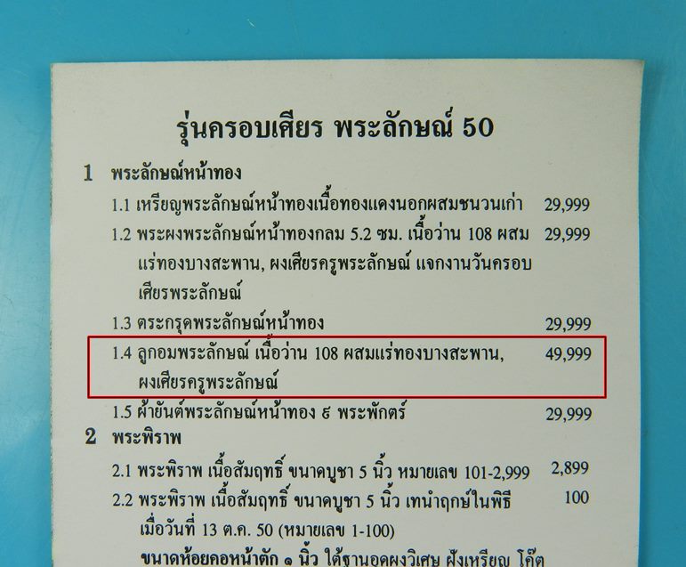 ลูกอมพระลักษณ์ รุ่นคลอบเศียร พระลักษณ์ 50 หลวงปู่กาหลง เขี้ยวแก้ว เนื้อว่าน108 ผสมแร่ทองบางสะพาน 