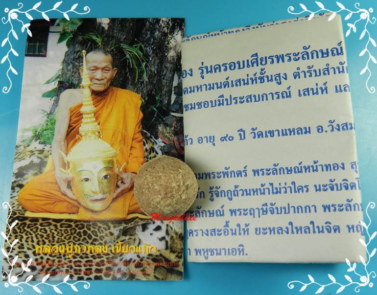 ลูกอมพระลักษณ์ รุ่นคลอบเศียร พระลักษณ์ 50 หลวงปู่กาหลง เขี้ยวแก้ว เนื้อว่าน108 ผสมแร่ทองบางสะพาน 