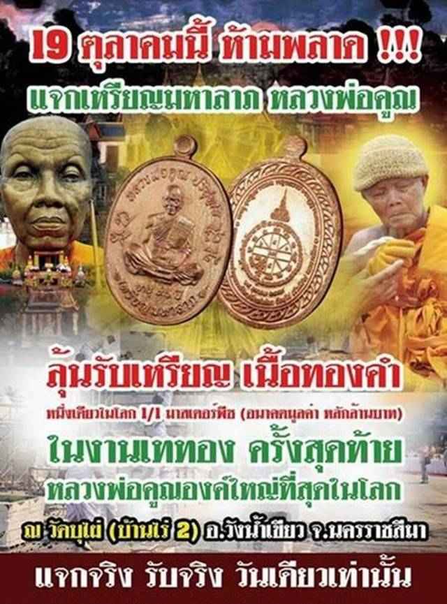 เหรียญมหาลาภ เททอง ๓ หลวงพ่อคูณ ปริสุทโธ วัดบ้านไร่ เนื้อมหาชนวน หมายเลข ๑๗๙๘