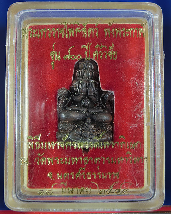 พระเทวราชโพธิสัตว์ พังพระกาฬลอยองค์ ตะกรุดคู่ เนื้อสัมฤทธิ์อุดว่านมหามงคลสีขาว เล็ก ปี 2549