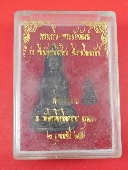 พระกริ่ง พระชัยวัฒน์ รุ่นชินบัญชรสิทธิโชค ชินราชโภคทรัพย์ วัดไตรมิตร ปี 2557 (เลข 41101)