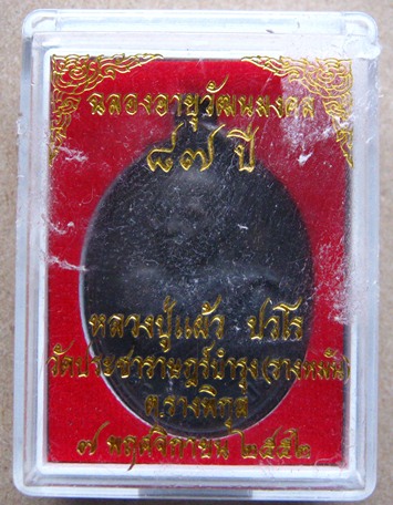 เหรียญฉลองอายุวัฒนมงคล87ปี(ร่มเย็น)หลวงปู่แผ้ว วัดรางหมัน นครปฐม ปี2552เนื้อทองแดง มีโค้ด พร้อมกล่อง