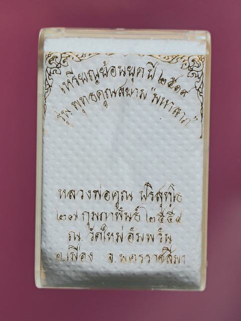 เหรียญหลวงพ่อคุณ  วัดบ้านไร ย้อนยุคปี๑๙ แท้ทันท่านปลุกเสกปี๒๕๕๔