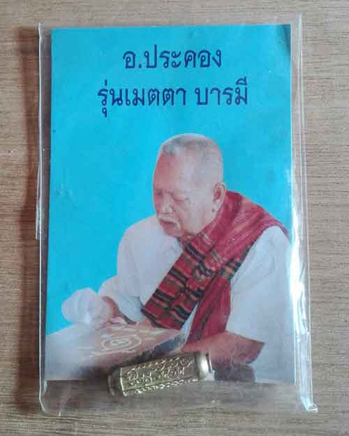 ตะกรุดเนื้อทองเหลืองอาจารย์ ประคอง