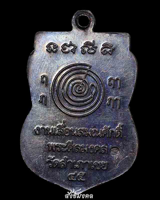 เหรียญหลวงพ่อทวด รุ่นเลื่อนสมณศักดิ์45 อ.ทอง วัดสำเภาเชย ปี 2545 เนื้อทองแดงรมดำ