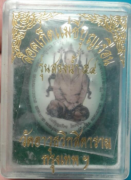 ล็อกเก๊ตแม่ชีบุญเรือน วัดอาวุธวิกสิตรราม  รุ่นสรงน้ำ ๕๔ +กล่อง เคาะเดียวครับ