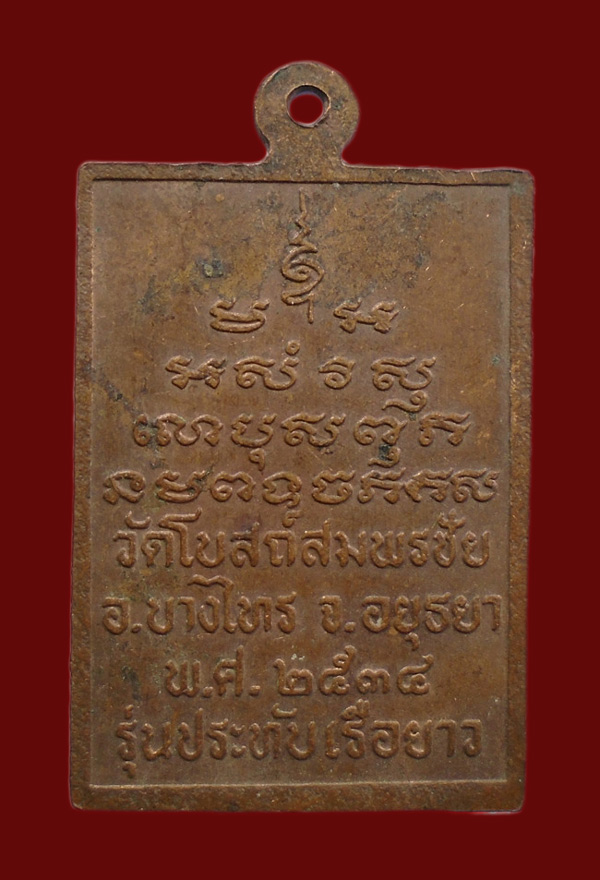 20บาท...เหรียญสมเด็จพระพุฒาจารย์โต วัดโบสถ์สมพรชัย อยุธยา รุ่นประทับเรือยาว ///308