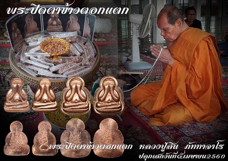 พระปิดตาข้าวตอกแตก หลวงพ่อสิน วัดละหารใหญ่ จ.ระยอง ปี 2560 เนื้อทองแดง 3 องค์ 3 แบบ