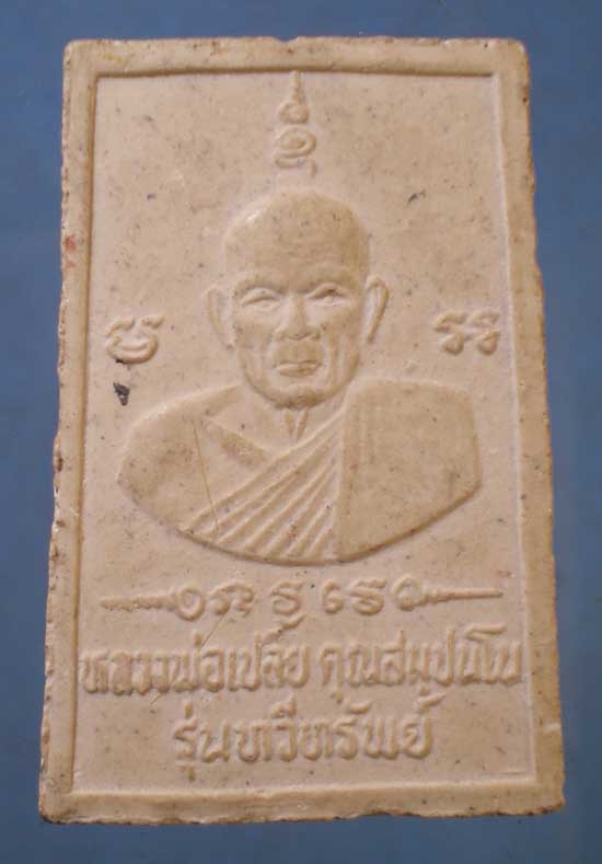 สมเด็จ ทวีทรัพย์ หลวงพ่อเปลี้ย วัดชอนสารเดช ลพบุรี