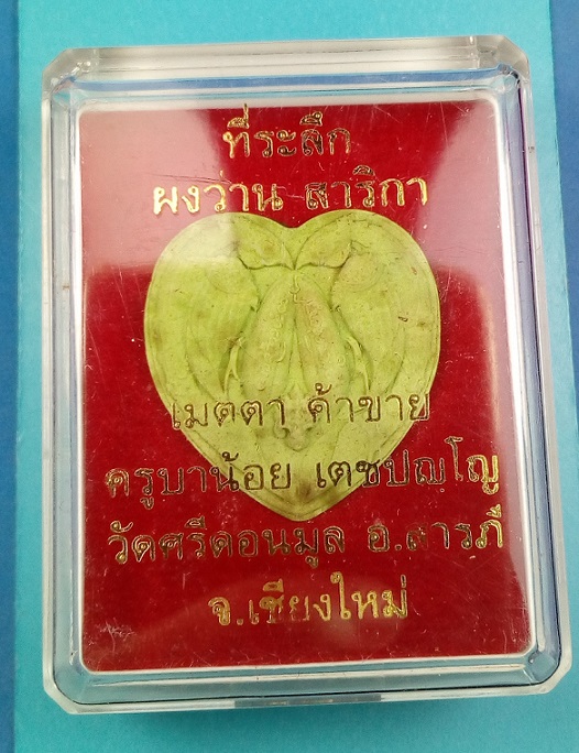 ผงว่านสาริกา เมตตา ค้าขาย ครูบาน้อย เดชปญฺโญ วัดศรีดอนมูล อ.สารภี จ.เชียงใหม่