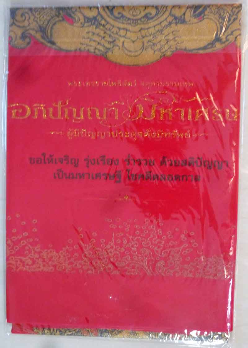 อภิปัญญามหาเศรษฐี พุทธศิลป์ในรูปแบบของ อ.เฉลิมชัย โฆษิตพิพัฒน์ ผ้ายันต์สีแดง ผืนใหญ่ ในซีล