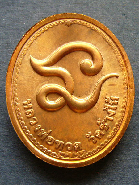 T10.1 เหรียญรูปไข่ หลวงปู่ทวด วัดช้างให้ เนื้อทองแดง
