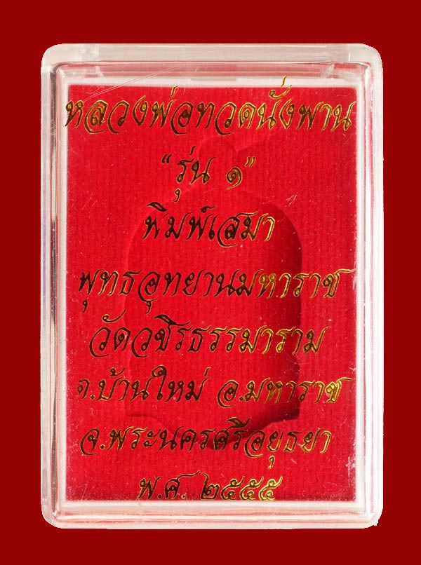 !!!!พระใหม่กำลังมาแรงสุดๆ!!!!เหรียญเสมาแจกทาน """รุ่น1 """หลวงปู่ทวดนั่งพาน พุทธอุทยานมหาราช วัดวชิร