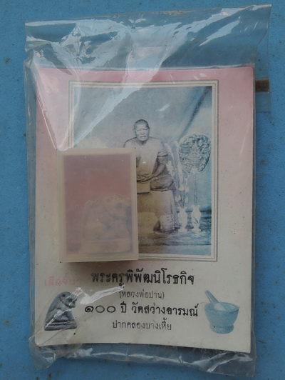 100 บาท เสือหลวงพ่อปาน คลองด่าน รุ่น 100 ปี วัดสว่างอารมณ์