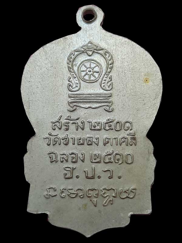  เหรียญ ฮ.ป.ว. สมเด็จพระสังฆราชอุฏฐายี วัดชายธง อ.ตาคลี จ.นครสวรรค์ พ.ศ. 2510