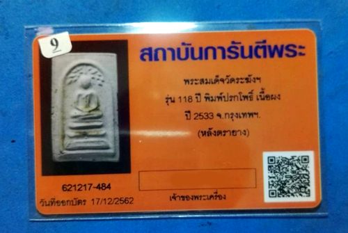 บัตรรับประกันพระแท้