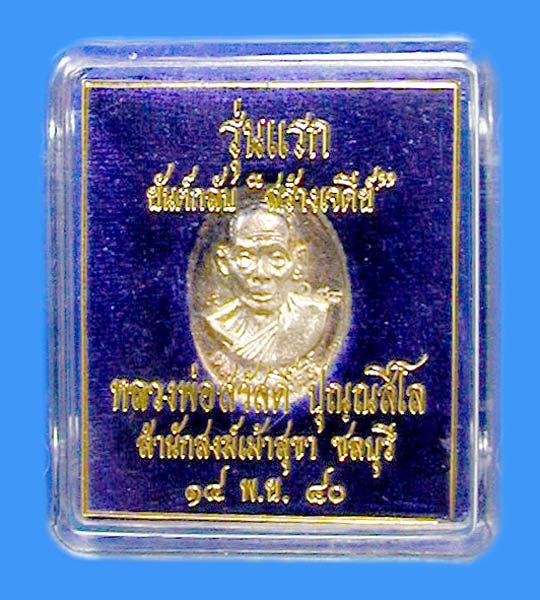 เหรียญหล่อเนื้อเงิน รุ่นแรกยันต์กลับ ลพ.สวัสดิ์ สำนักสงฆ์เม้าสุขา ปี 40 .....เคาะแรก