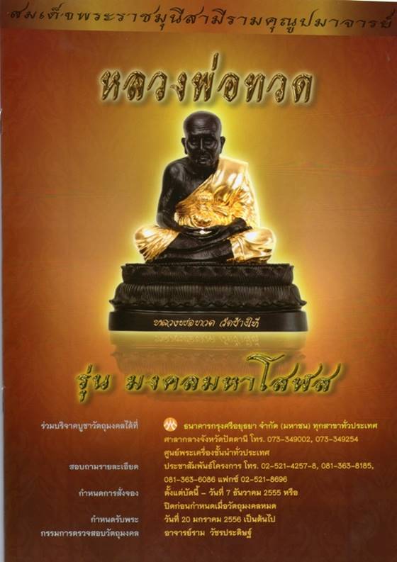 เหรียญเสมา หลวงพ่อทวด วัดช้างให้ รุ่นมงคลมหาโสฬส จัดสร้างปี ๕๕ เนื้อทองฝาบาตร องค์พระทองแดง เลข ๔๔๘๔