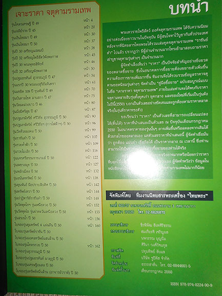 หนังสือ ภาพ จตุคามรามเทพ รุ่นแรก 2530 - รุ่นล่าสุด 2550 (ครบทุกรุ่น)