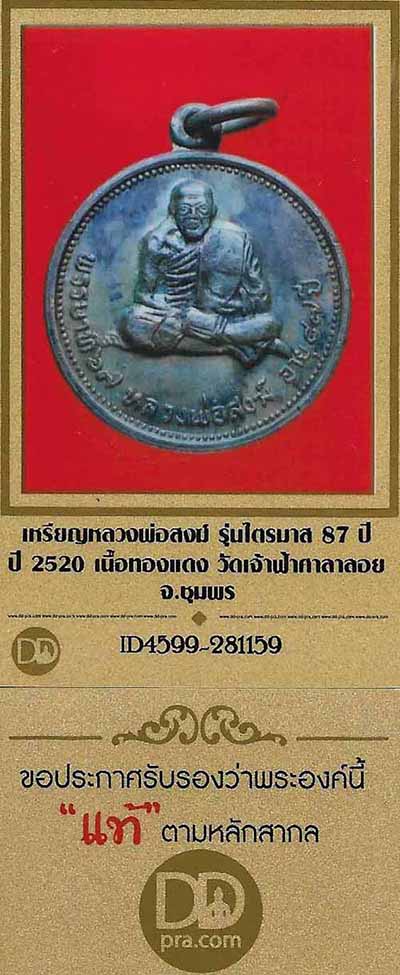 ลพ.สงฆ์ วัดเจ้าฟ้าศาลาลอย เทพเจ้าแห่งเมืองชุมพร พ.ศ.๒๕๒๐+บัตรรับรองพระแท้*52