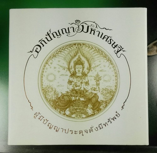 จตุคามรามเทพ อภิปัญญามหาเศรษฐี เนื้อผงเคลือบเขียว พิมพ์ใหญ่ 5.5 ซม.เลข 4862 กล่องเดิม