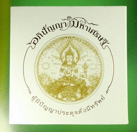 มหาโพธิสัตว์จตุคามรามเทพ อภิปัญญามหาเศรษฐี เนื้อผงสามสี พิมพ์ใหญ่ 5.5 ซม.