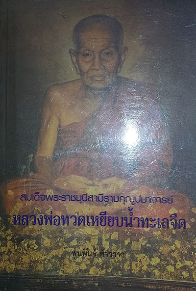 หนังสือ หลวงพ่อทวด เหยียบน้ำทะเลจืด โดย พูนพันธ์ คำวาจา